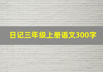 日记三年级上册语文300字