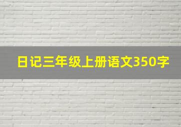 日记三年级上册语文350字