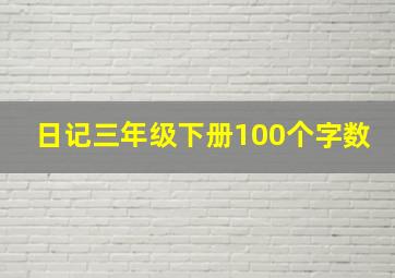 日记三年级下册100个字数