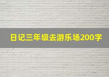 日记三年级去游乐场200字