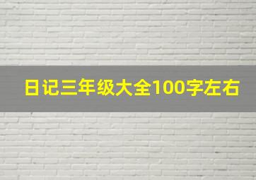 日记三年级大全100字左右