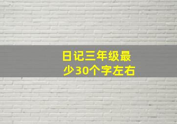 日记三年级最少30个字左右