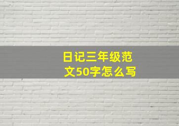 日记三年级范文50字怎么写