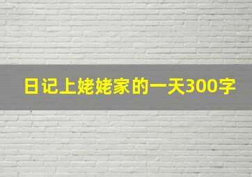 日记上姥姥家的一天300字