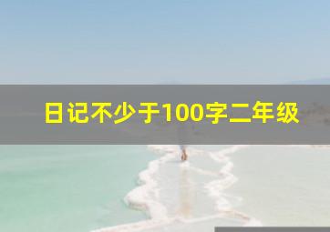 日记不少于100字二年级