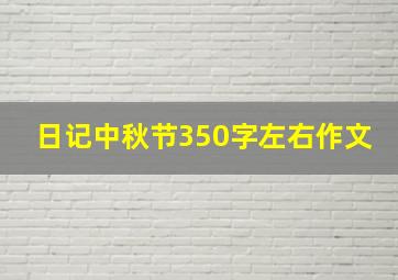 日记中秋节350字左右作文