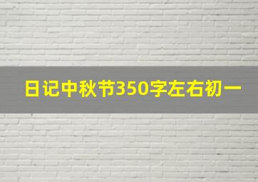 日记中秋节350字左右初一