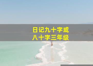 日记九十字或八十字三年级