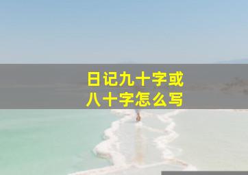 日记九十字或八十字怎么写