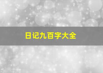 日记九百字大全