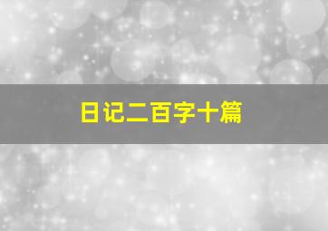 日记二百字十篇