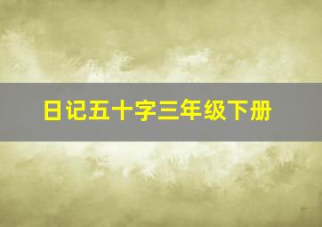 日记五十字三年级下册