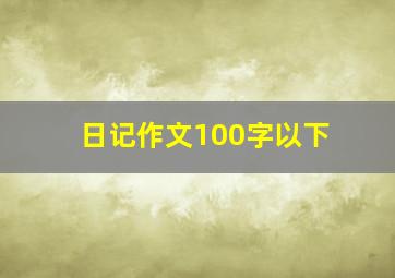 日记作文100字以下