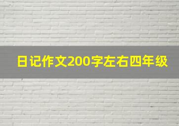 日记作文200字左右四年级