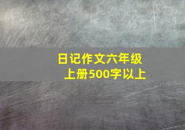 日记作文六年级上册500字以上