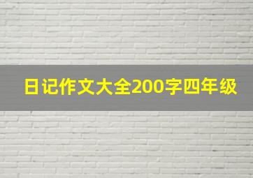 日记作文大全200字四年级