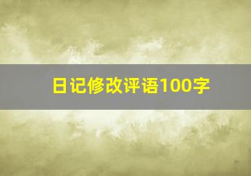 日记修改评语100字