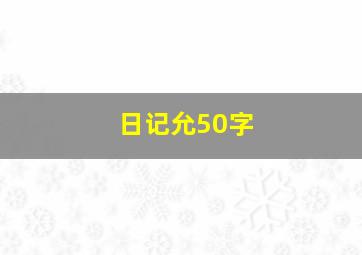 日记允50字