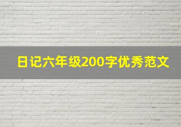 日记六年级200字优秀范文