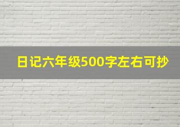 日记六年级500字左右可抄