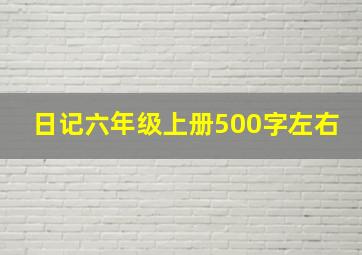 日记六年级上册500字左右