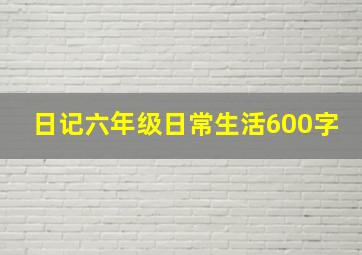 日记六年级日常生活600字