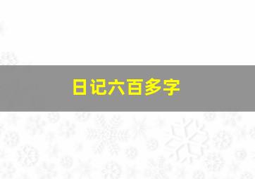 日记六百多字