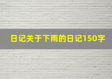 日记关于下雨的日记150字