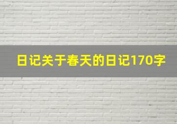 日记关于春天的日记170字