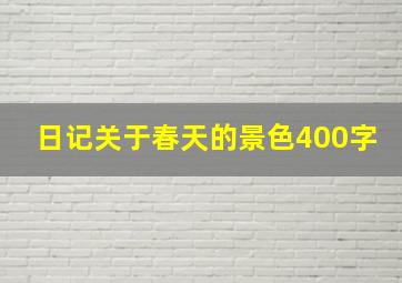 日记关于春天的景色400字