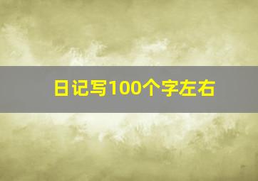 日记写100个字左右