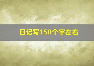 日记写150个字左右