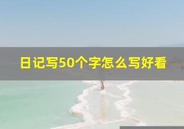 日记写50个字怎么写好看