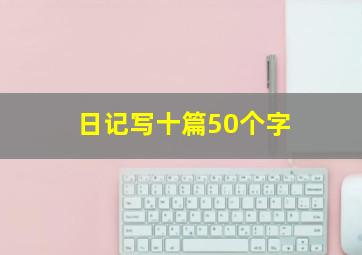 日记写十篇50个字