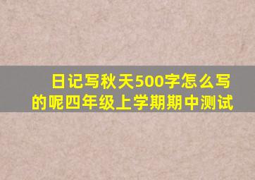 日记写秋天500字怎么写的呢四年级上学期期中测试