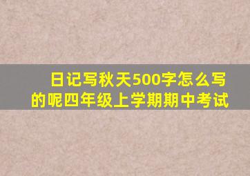 日记写秋天500字怎么写的呢四年级上学期期中考试