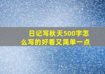 日记写秋天500字怎么写的好看又简单一点