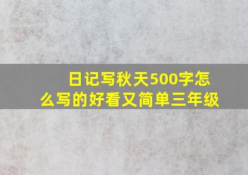 日记写秋天500字怎么写的好看又简单三年级