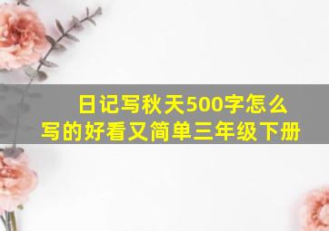 日记写秋天500字怎么写的好看又简单三年级下册