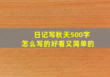 日记写秋天500字怎么写的好看又简单的