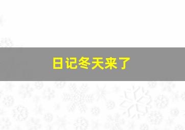 日记冬天来了