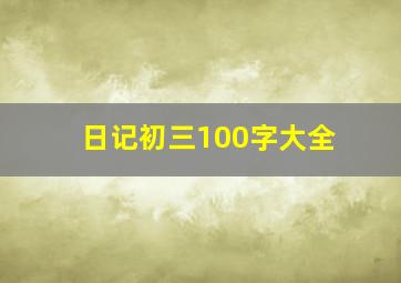 日记初三100字大全