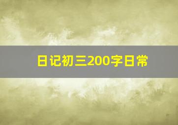 日记初三200字日常