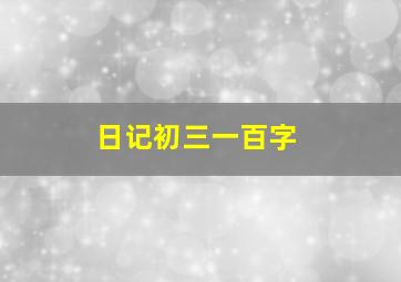 日记初三一百字