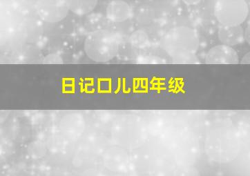 日记口儿四年级