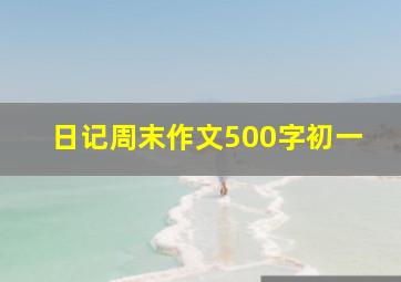 日记周末作文500字初一