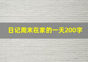 日记周末在家的一天200字