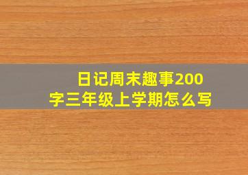 日记周末趣事200字三年级上学期怎么写