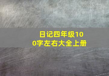 日记四年级100字左右大全上册