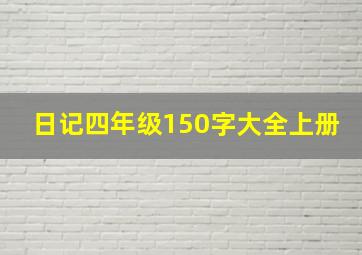 日记四年级150字大全上册